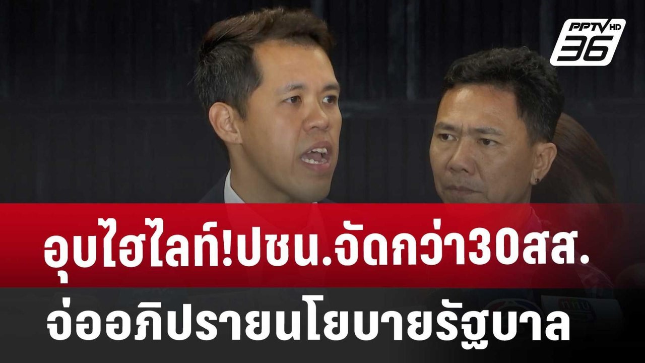 อุบไฮไลท์!ปชน.จัดกว่า30สส.จ่ออภิปรายนโยบายรัฐบา...