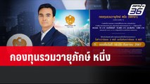 กองทุนรวมวายุภักษ์ หนึ่ง | เที่ยงทันข่าว | 10 ก.ย. 67