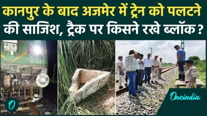 Ajmer Train Conspiracy: अजमेर में Train को पलटने की साजिश, ट्रैक पर रखे सीमेंट ब्लॉक |वनइंडिया हिंदी