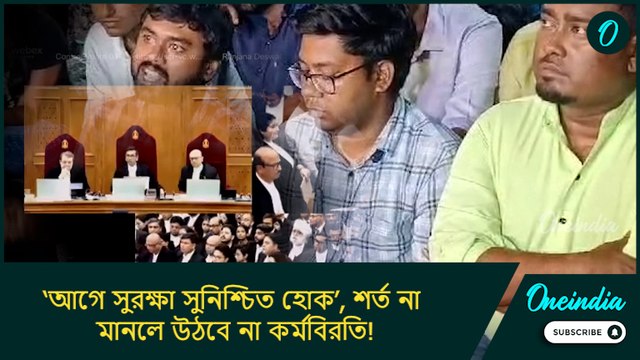 ‘আগে সুরক্ষা সুনিশ্চিত হোক’, শর্ত না মানলে উঠবে না কর্মবিরতি! সাফ জানালেন জুনিয়র চিকিৎসকরা
