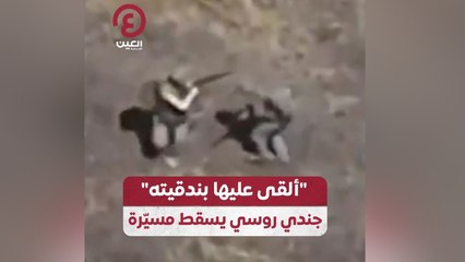 "ألقى عليها بندقيته" جندي روسي يسقط مسيُرة