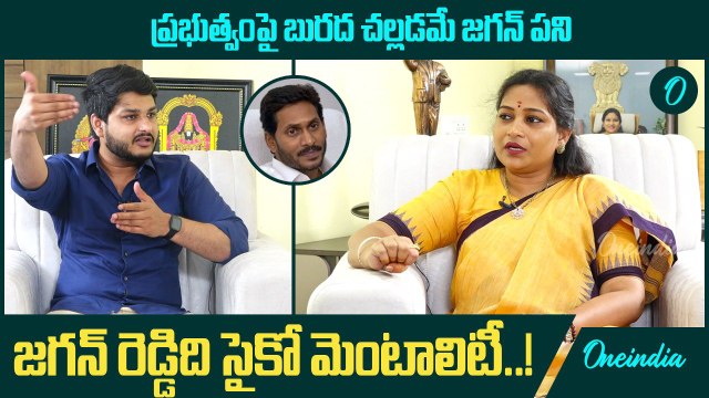 ప్రభుత్వంపై బురద చల్లడమే జగన్ పని | Home Minister Anitha Vangalapudi Exclusive Interview | Oneindia