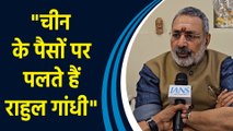 केंद्रीय मंत्री Giriraj Singh ने Rahul Gandhi पर किया तीखा वार