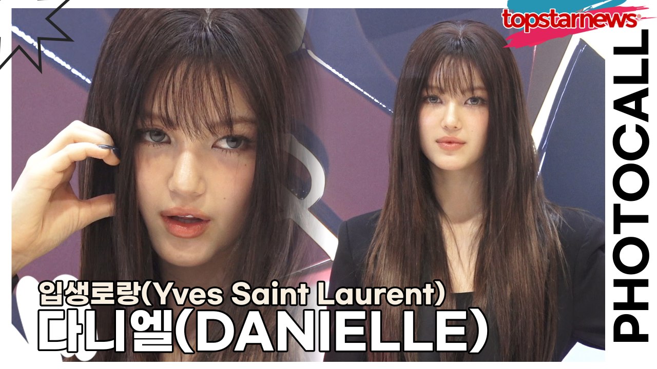 뉴진스(NewJeans) 다니엘(DANIELLE), 천사 미모의 정석!! 하늘에서 내려 온 것 같아요!!(‘입생로랑’ 포토월) [TOP영상]