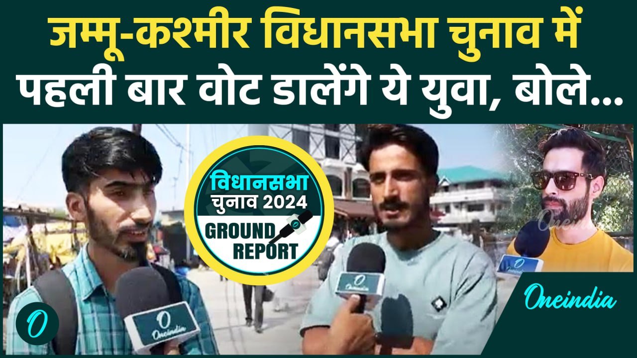 Jammu Kashmir Election 2024: जम्मू-कश्मीर के युवा वोटर्स की क्या है मांगे ? | वनइंडिया हिंदी
