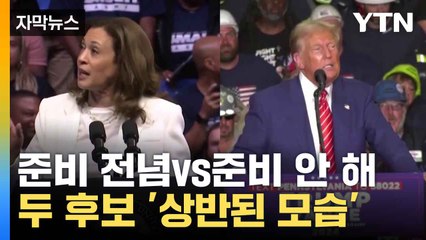 [자막뉴스] '박빙' 해리스vs트럼프, 대선 토론 앞두고 마지막 신경전 / YTN