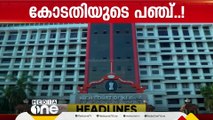 ഹേമ കമ്മിറ്റി റിപ്പോര്‍ട്ടില്‍ കോടതിയുടെ പഞ്ച്... !| First Roundup |1 PM News | 10-09-2024