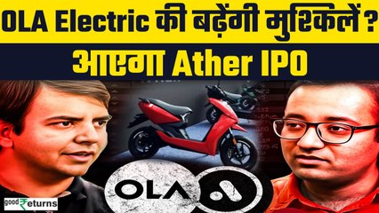 Ather Energy IPO | OLA Electric के बाद Ather देगी कमाई का मौका, मार्केट में होगी एंट्री| GoodReturns