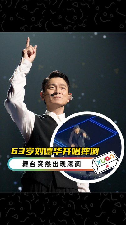 63岁刘德华开唱摔倒！