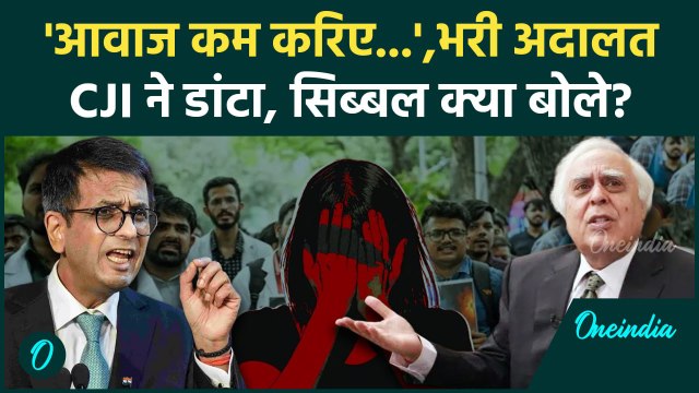 Kolkata Doctor Case: भरे Supreme Court मे CJI Chandrachud ने वकील को डांटा Kapil Sibal खुश|वनइंडिया