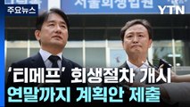 법원 '티메프' 회생 절차 개시 결정...연말까지 회생 계획안 제출 / YTN