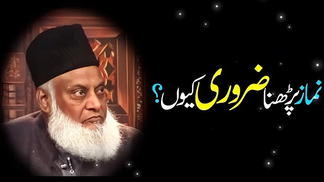 Dr Israr Ahmed Bayan Namaz Parhna Zarori Kiyun Hai #drisrarahmed