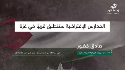 المدارس الافتراضية ستنطلق قريبًا في غزة | 2024-09-10