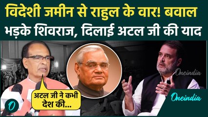 Tải video: Rahul Gandhi का BJP, RSS और चुनाव आयोग पर वार भड़के Shivraj Singh Chouhan | PM Modi | वनइंडिया हिंदी