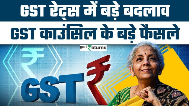 54th GST Council Meeting: GST Rates में बड़े बदलाव, जानिए काउंसिल के बड़े फैसले| GoodReturns