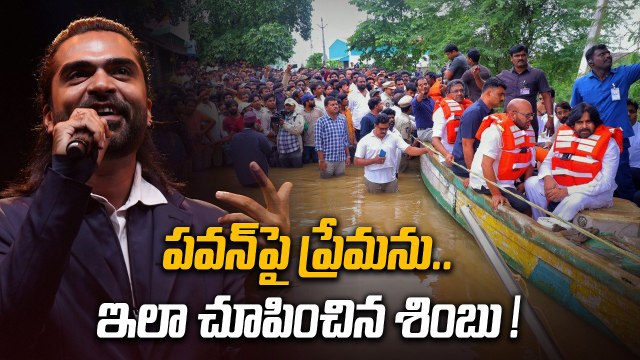 AP TG Floods : Simbu Love Towards Pawan Kalyan తమిళ హీరోల నుండి ఒకే ఒక్కడు | Filmibeat Telugu