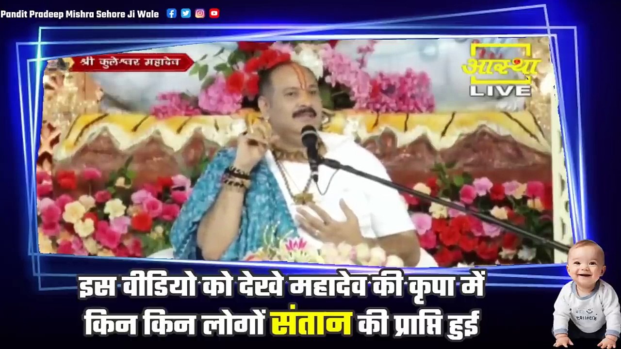 इस वीडियो को देखे महादेव की कृपा में किन किन लोगों संतान की प्राप्ति हुई || Pandit Pradeep Ji Mishra