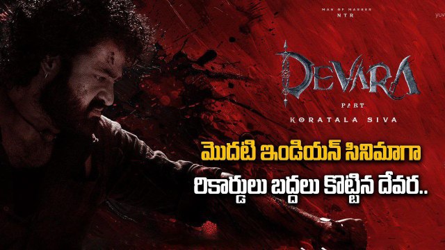 Devara Movie Record Break.. సంచలనం సృష్టిస్తున్న Devara.. సంతోషంలో ఫ్యాన్స్ | Filmibeat Telugu