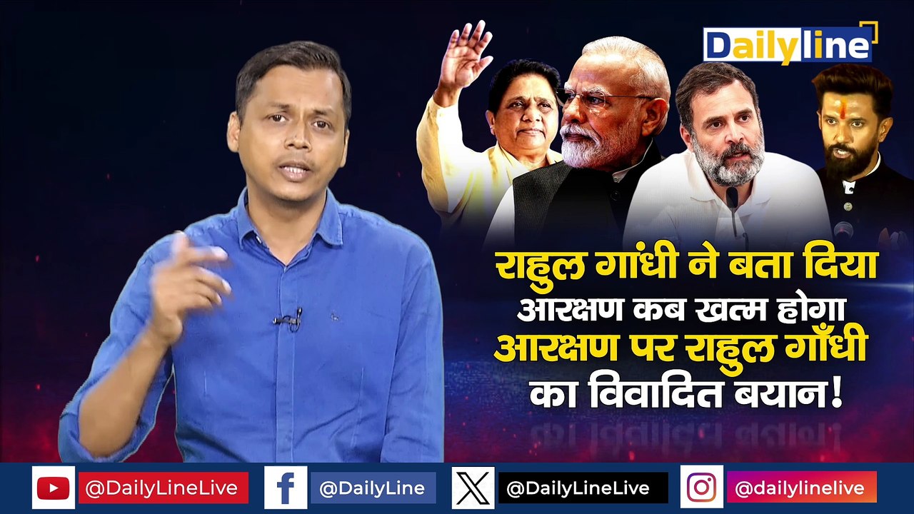 Rahul Gandhi On Reservation : Rahul Gandhi ने बता दिया आरक्षण कब ख़त्म होगा, आरक्षण पर Rahul Gandhi का विवादित बयान ! |Daily Discussion  |Daily Line