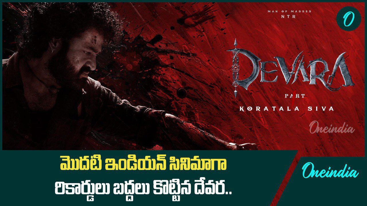 Devara Movie Record Break.. సంచలనం సృష్టిస్తున్న Devara.. సంతోషంలో ఫ్యాన్స్ | Oneindia Telugu