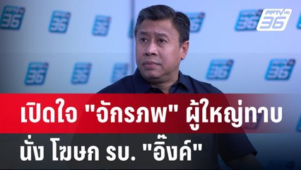 เปิดใจ "จักรภพ" ผู้ใหญ่ทาบนั่ง โฆษก รบ. "อิ๊งค์" | เข้มข่าวเย็น | 10 ก.ย. 67