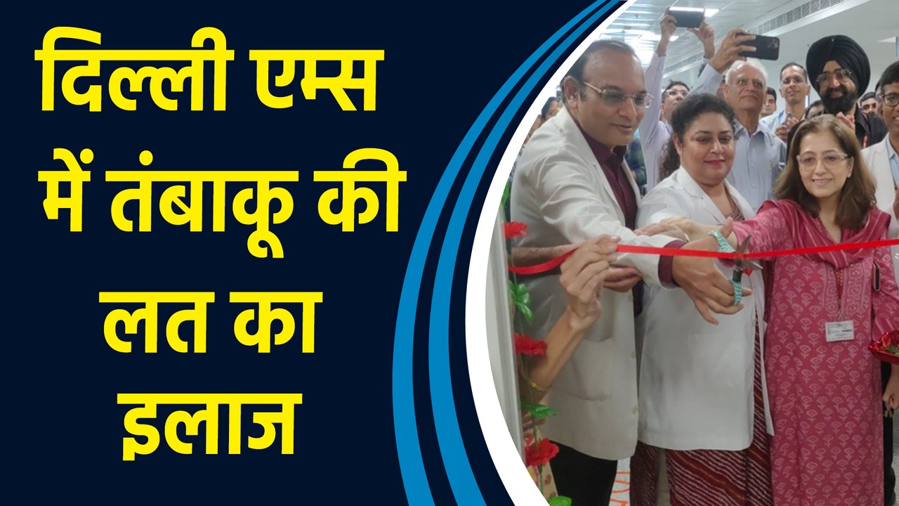 तंबाकू की आदत छुड़ाने के लिए Delhi AIIMS में आज से शुरू हुआ Special Clinic