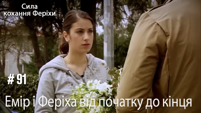 Сцени Еміра та Феріхи від початку до кінця