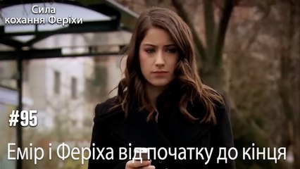 Сцени Еміра та Феріхи від початку до кінця