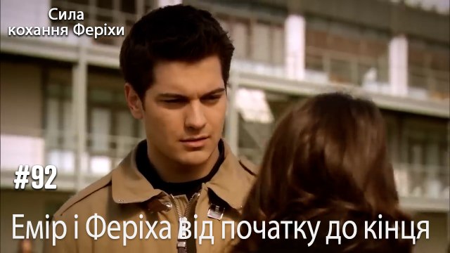 Сцени Еміра та Феріхи від початку до кінця