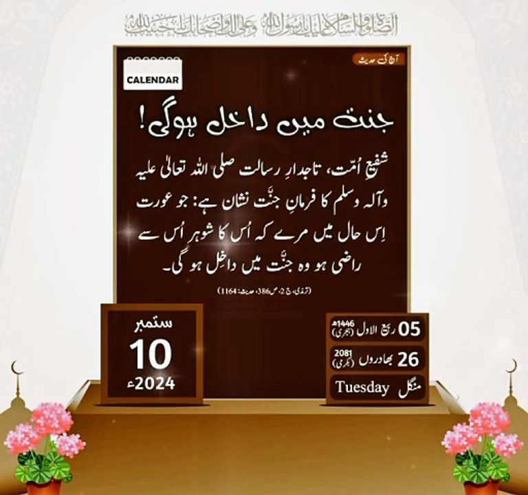 Aj Ki Hadees 10 Sep 5 Rabi ul awal Tuesday