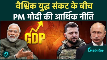 Russia Ukraine War: वैश्विक संकट के बीच PM Modi की राजकोषीय नीति का बेहतरीन प्रदर्शन