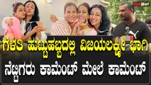 ಗೆಳತಿ ಹುಟ್ಟು ಹಬ್ಬದ ಆಚರಣೆಯಲ್ಲಿ ವಿಜಯಲಕ್ಷ್ಮಿ ಭಾಗಿ ಸೋಶಿಯಲ್ ಮೀಡಿಯಾದಲ್ಲಿ ಫೋಟೋ ವೈರಲ್