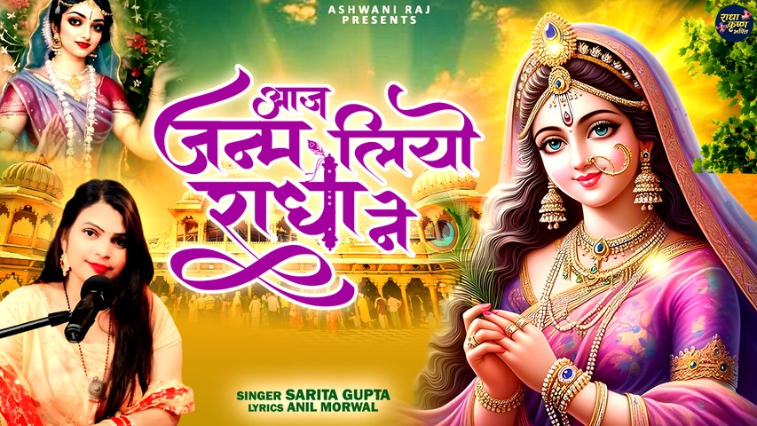राधा अष्टमी का धमाकेदार भजन | Aaj Janam Liyo Radha Ne | हम ख़ुशी मनाये रे | Radha Ashtami Bhajan