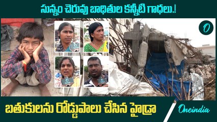 సున్నం చెరువు బాధితుల కన్నీటి గాధలు.! బతుకులను రోడ్డుపాలు చేసిన హైడ్రా | Oneindia Telugu