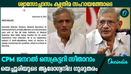 സീതാറാം യെച്ചൂരിയുടെ നില ഗുരുതരം; ശ്വാസോച്ഛാസം കൃത്രിമ സഹായത്തോടെയെന്ന് CPM