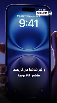 بالفيديو .. أبل تكشف عن هاتف آيفون 16 بمميزات الذكاء الاصطناعي