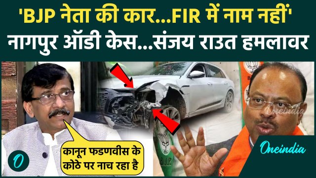 Nagpur Car Accident: नागपुर कार हादसे पर Sanjay Raut का Devendra Fadnavis पर वार| BJP |वनइंडियाहिंदी