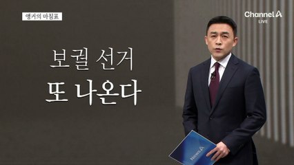 [앵커의 마침표]부끄러운 교육감 잔혹사