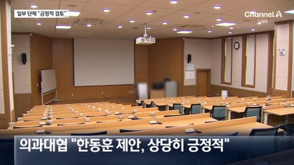 의과대협·전의교협 “한동훈 제안, 상당히 긍정적”
