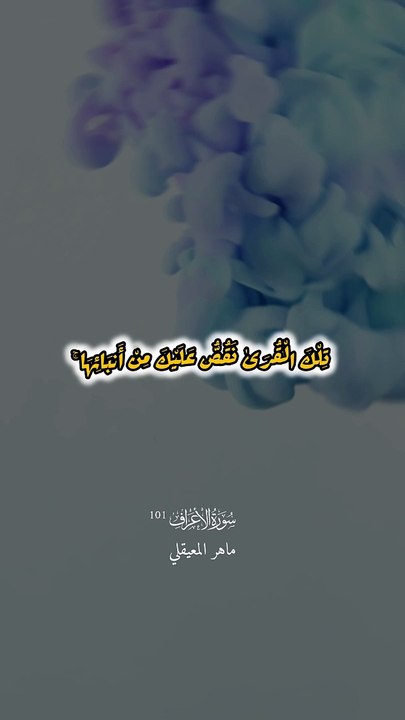 الأعراف: 101