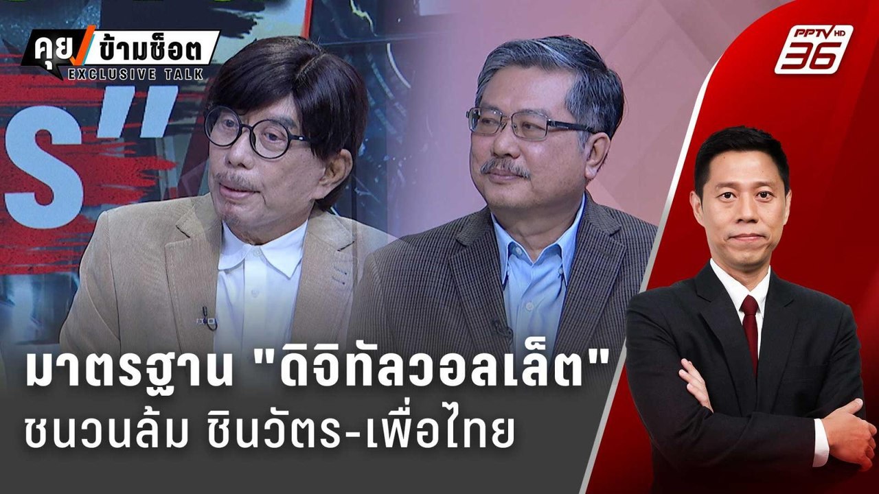 Exclusive Talk | แจกเงิน "ดิจิทัลวอลเล็ต" ชนวนล...