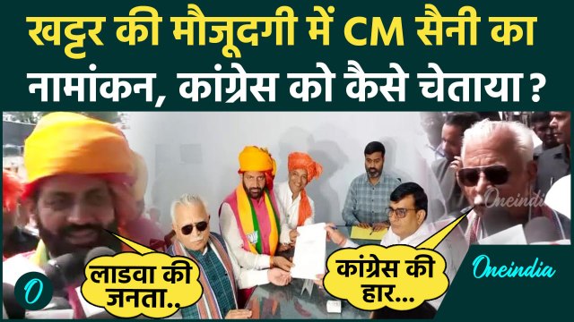 Haryana Election 2024: CM Nayab Singh Saini ने भरा नामांकन, Khattar रहे मौजूद | वनइंडिया हिंदी
