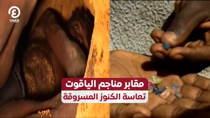 مقابر مناجم الياقوت.. تعاسة الكنوز المسروقة