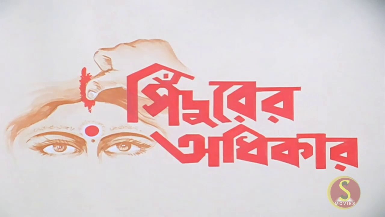 Sindurer Adhikar | Bengali Movie Part 1 | Full Hd Bengali Movie | Sujay Movies