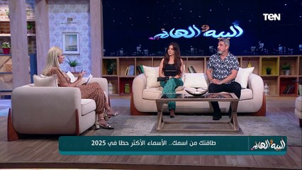 خبيرة علوم الطاقة والتاروت سونيا الحبال بتحذرنا من الأسماء دي وأكبر دليل اسم "شيرين"