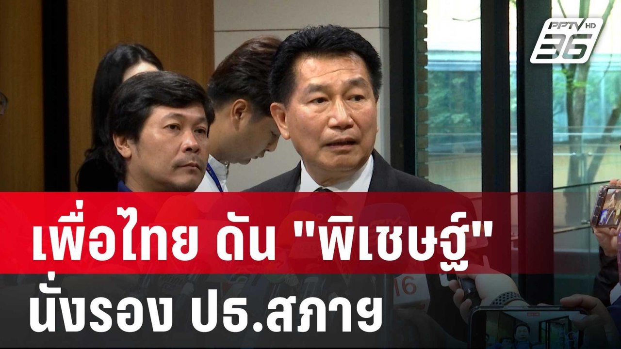 เพื่อไทย ดัน "พิเชษฐ์"นั่งรอง ปธ.สภาฯคนที่ 1 แท...