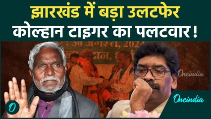 झारखंड में बड़ा उलटफेर: चंपई सोरेन ने JMM छोड़ BJP किया ज्वाइन |क्या हेमंत सोरेन की कुर्सी खतरे में?