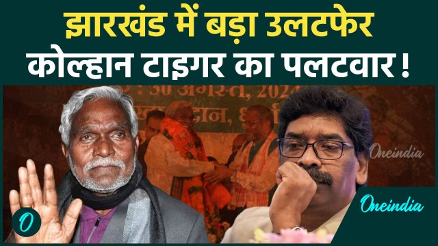 झारखंड में बड़ा उलटफेर: चंपई सोरेन ने JMM छोड़ BJP किया ज्वाइन |क्या हेमंत सोरेन की कुर्सी खतरे में?