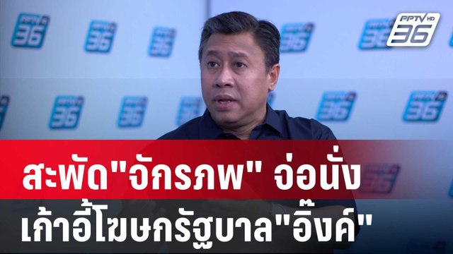 สะพัด จักรภพ จ่อนั่งเก้าอี้โฆษกรัฐบาล อิ๊งค์ | เข้มข่าวค่ำ | 10 ก.ย. 67