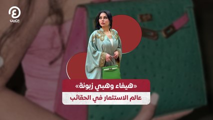«هيفاء وهبي زبونة» عالم الاستثمار في الحقائب
